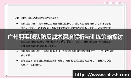 广州羽毛球队防反战术深度解析与训练策略探讨