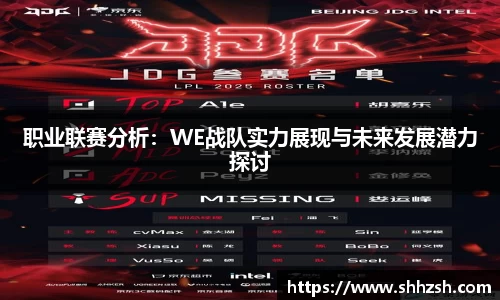 职业联赛分析：WE战队实力展现与未来发展潜力探讨
