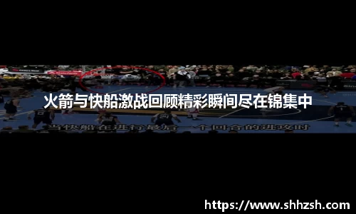 火箭与快船激战回顾精彩瞬间尽在锦集中