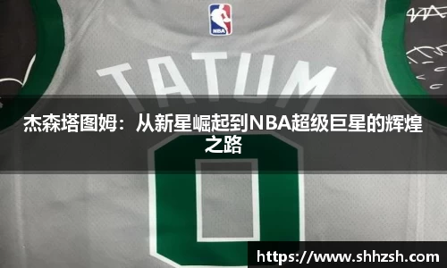 杰森塔图姆：从新星崛起到NBA超级巨星的辉煌之路