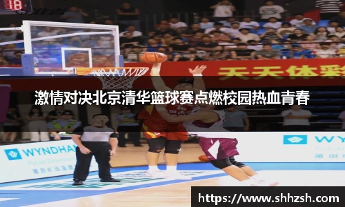 激情对决北京清华篮球赛点燃校园热血青春