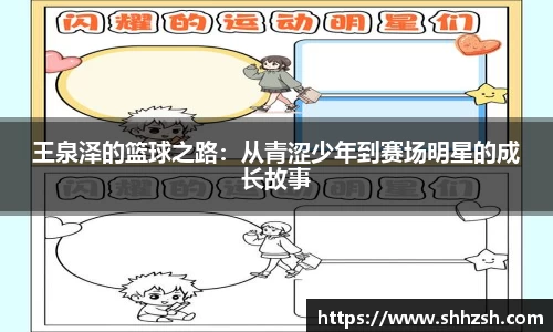 王泉泽的篮球之路：从青涩少年到赛场明星的成长故事