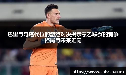 巴里与奇塔代拉的激烈对决揭示意乙联赛的竞争格局与未来走向