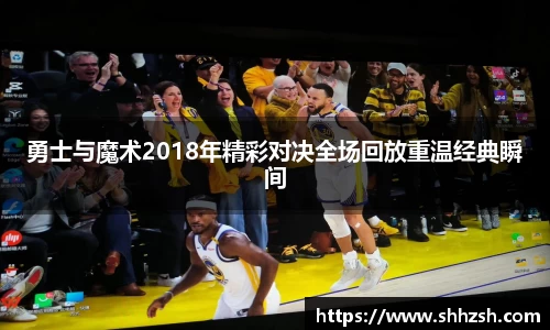 勇士与魔术2018年精彩对决全场回放重温经典瞬间