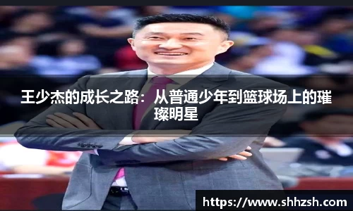 王少杰的成长之路：从普通少年到篮球场上的璀璨明星